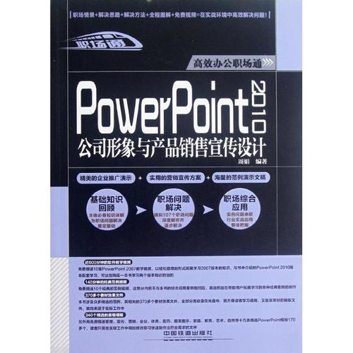 powerpoint 2010公司形象与产品销售宣传设计 计算机理论和方法