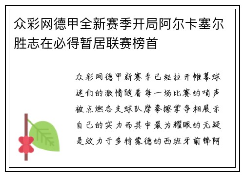 众彩网德甲全新赛季开局阿尔卡塞尔胜志在必得暂居联赛榜首