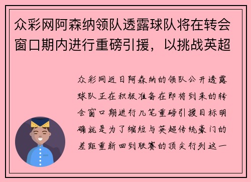 众彩网阿森纳领队透露球队将在转会窗口期内进行重磅引援，以挑战英超豪门