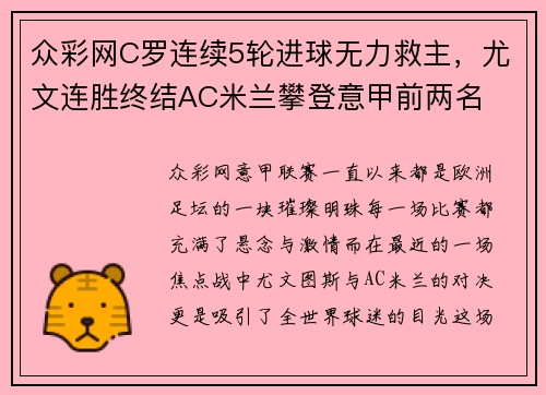 众彩网C罗连续5轮进球无力救主，尤文连胜终结AC米兰攀登意甲前两名