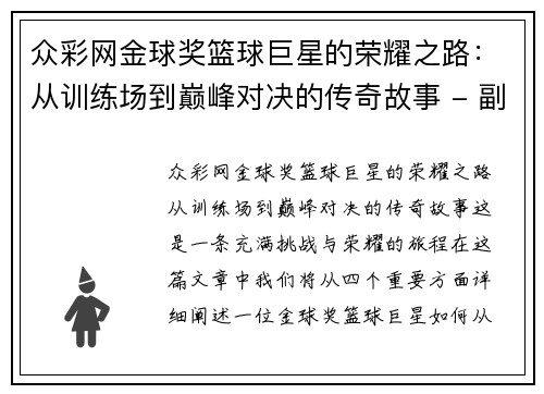 众彩网金球奖篮球巨星的荣耀之路：从训练场到巅峰对决的传奇故事 - 副本