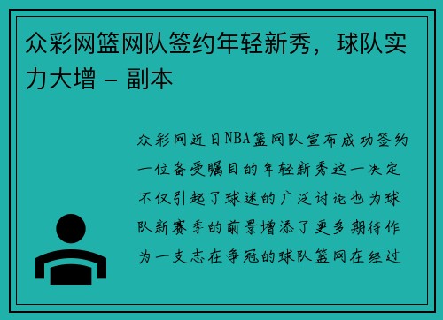 众彩网篮网队签约年轻新秀，球队实力大增 - 副本