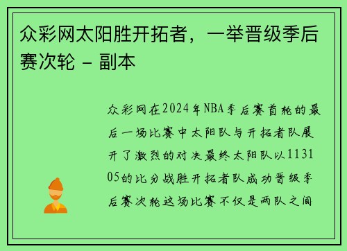 众彩网太阳胜开拓者，一举晋级季后赛次轮 - 副本