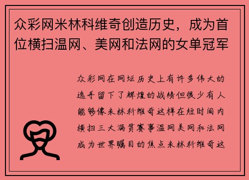 众彩网米林科维奇创造历史，成为首位横扫温网、美网和法网的女单冠军