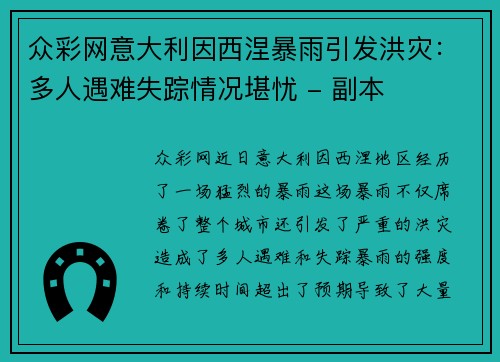 众彩网意大利因西涅暴雨引发洪灾：多人遇难失踪情况堪忧 - 副本