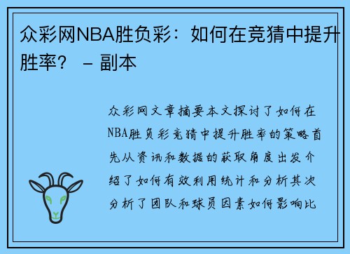 众彩网NBA胜负彩：如何在竞猜中提升胜率？ - 副本