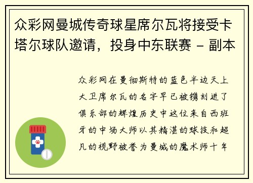 众彩网曼城传奇球星席尔瓦将接受卡塔尔球队邀请，投身中东联赛 - 副本