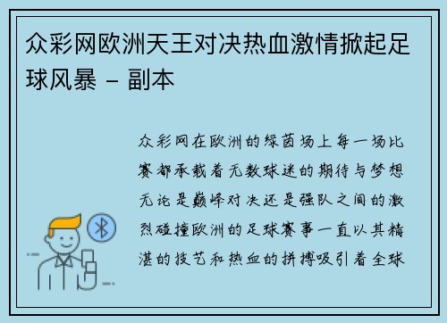 众彩网欧洲天王对决热血激情掀起足球风暴 - 副本