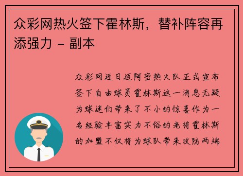 众彩网热火签下霍林斯，替补阵容再添强力 - 副本